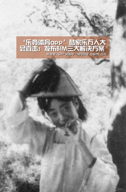 ‘乐竟体育app’酷家乐万人大会直击：发布BIM三大解决方案，2020年进军工装
